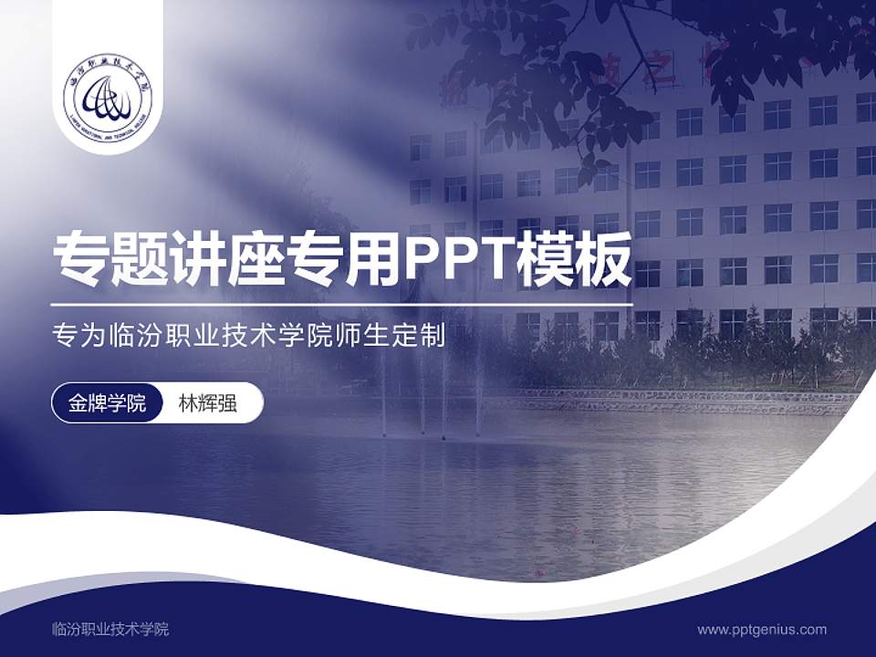 临汾职业技术学院专题讲座/学术交流会PPT模板下载4:3格式PPT封面效果预览图