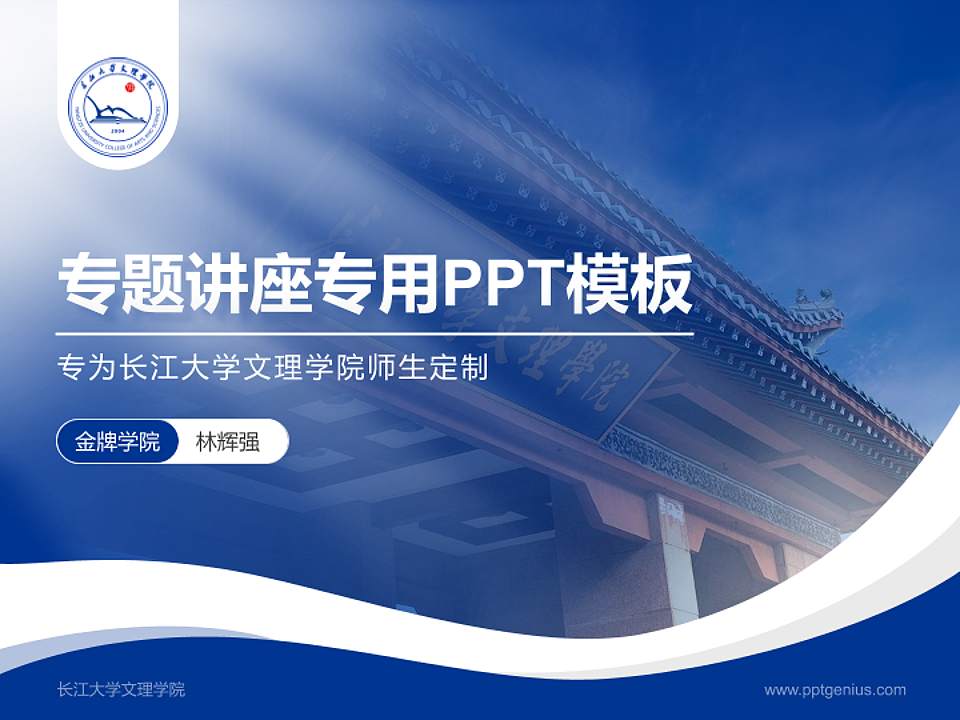 长江大学文理学院专题讲座/学术交流会PPT模板下载4:3格式PPT封面效果预览图