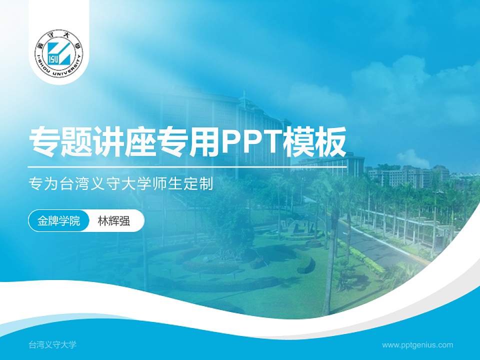 台湾义守大学专题讲座/学术交流会PPT模板下载4:3格式PPT封面效果预览图