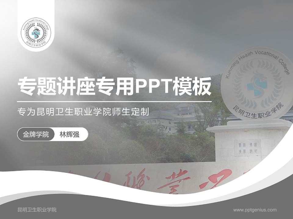 昆明卫生职业学院专题讲座/学术交流会PPT模板下载4:3格式PPT封面效果预览图