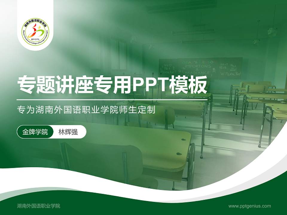 湖南外国语职业学院专题讲座/学术交流会PPT模板下载4:3格式PPT封面效果预览图