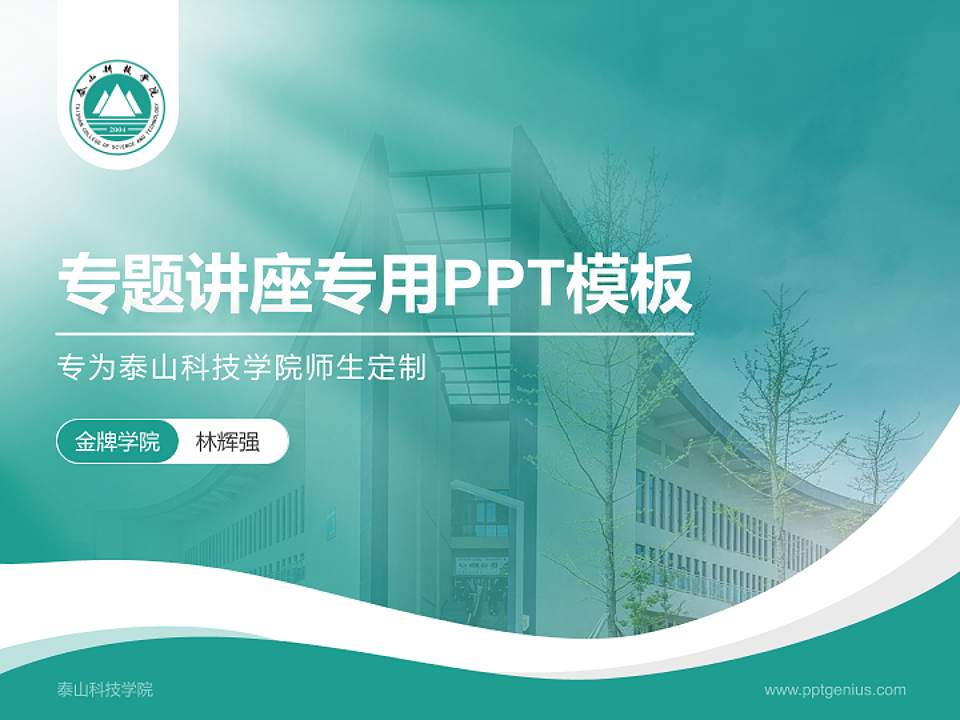 泰山科技学院专题讲座/学术交流会PPT模板下载4:3格式PPT封面效果预览图