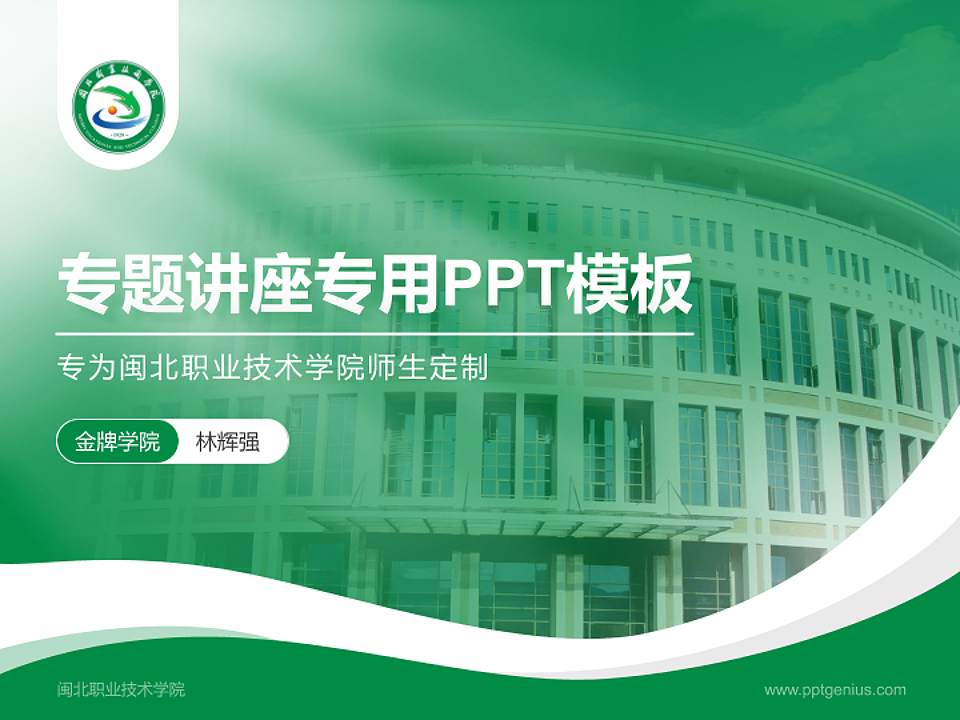 闽北职业技术学院专题讲座/学术交流会PPT模板下载4:3格式PPT封面效果预览图