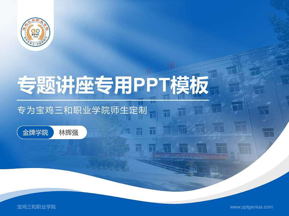 宝鸡三和职业学院专题讲座/学术交流会PPT模板下载4:3格式PPT封面效果预览图