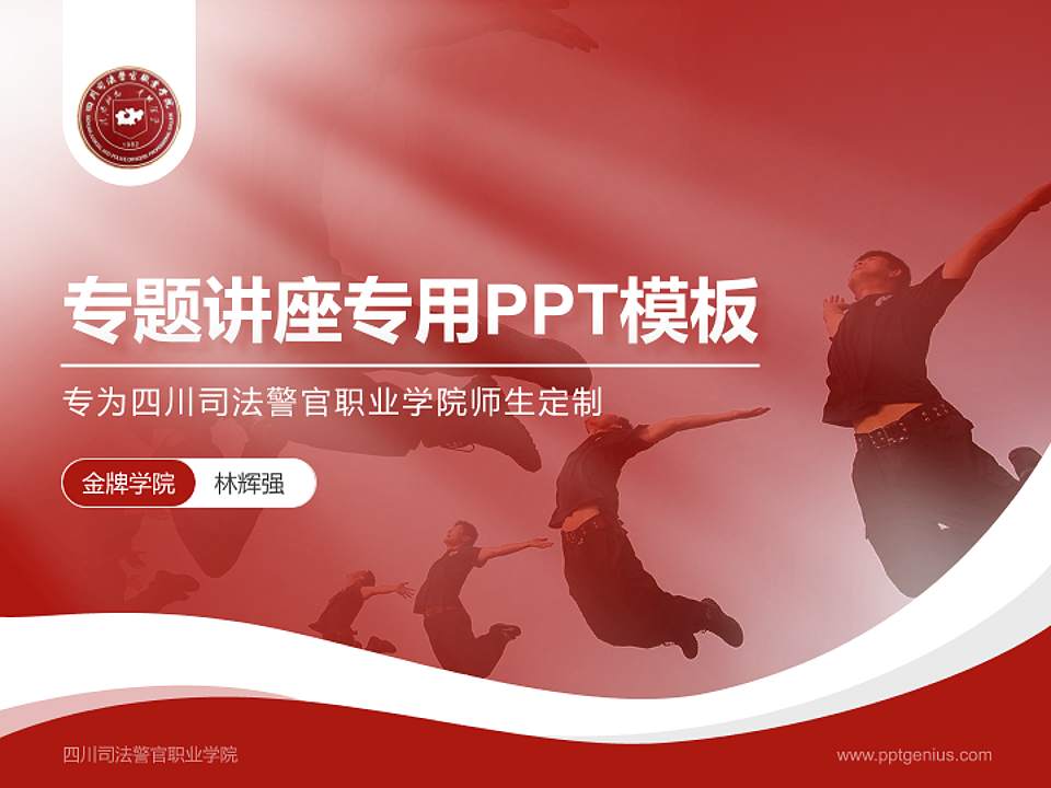 四川司法警官职业学院专题讲座/学术交流会PPT模板下载4:3格式PPT封面效果预览图