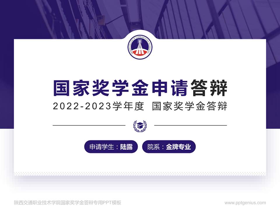 陕西交通职业技术学院专用国家奖学金答辩PPT模板4:3格式PPT封面效果预览图