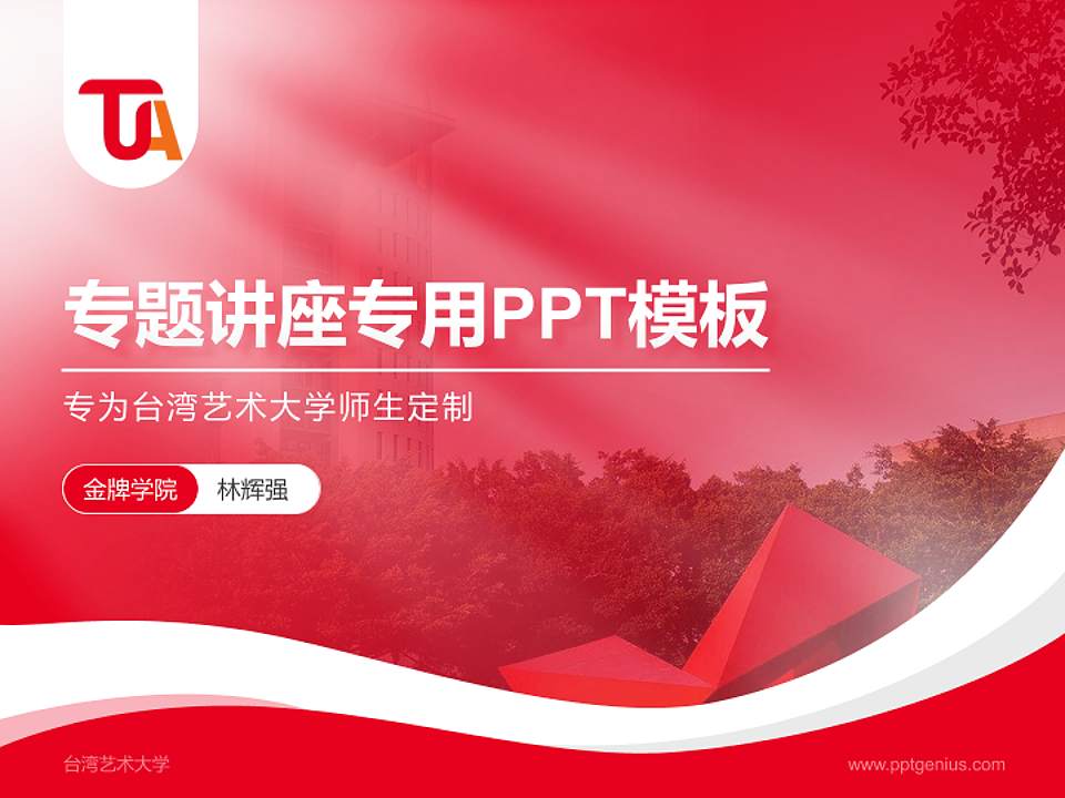 台湾艺术大学专题讲座/学术交流会PPT模板下载4:3格式PPT封面效果预览图
