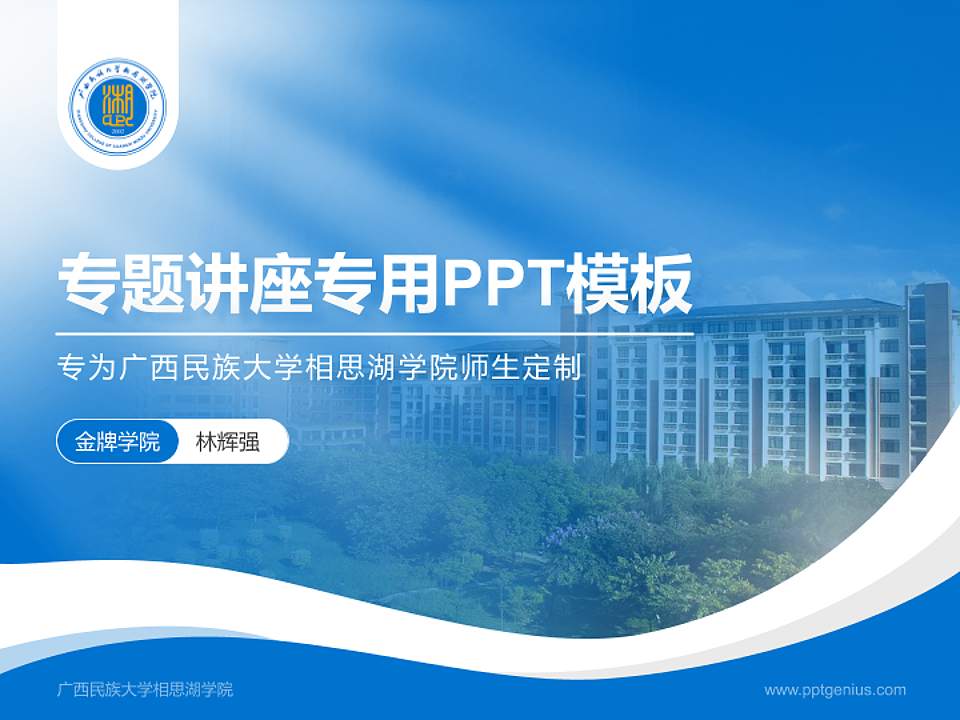 广西民族大学相思湖学院专题讲座/学术交流会PPT模板下载4:3格式PPT封面效果预览图