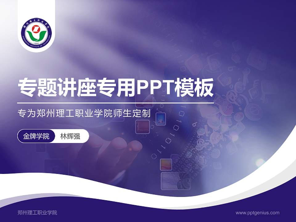 郑州理工职业学院专题讲座/学术交流会PPT模板下载4:3格式PPT封面效果预览图