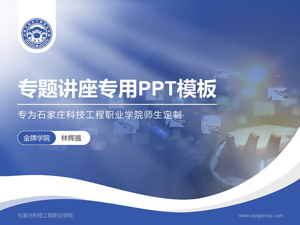石家庄科技工程职业学院专题讲座/学术交流会PPT模板下载4:3格式PPT封面效果预览图