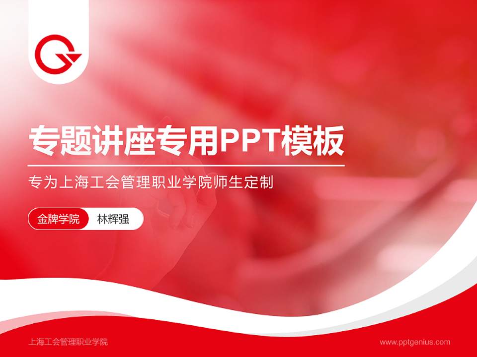 上海工会管理职业学院专题讲座/学术交流会PPT模板下载4:3格式PPT封面效果预览图