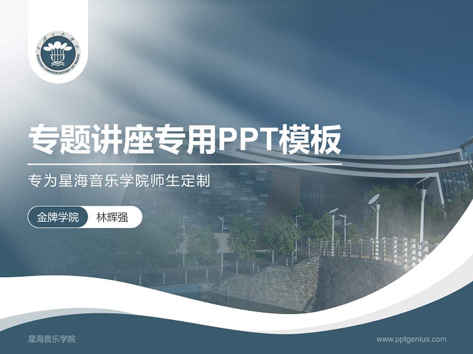 星海音乐学院专题讲座/学术交流会PPT模板下载4:3格式PPT封面效果预览图