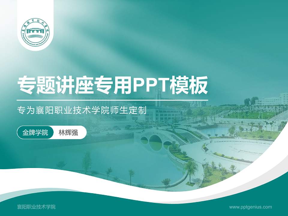 襄阳职业技术学院专题讲座/学术交流会PPT模板下载4:3格式PPT封面效果预览图