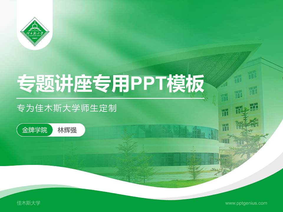 佳木斯大学专题讲座/学术交流会PPT模板下载4:3格式PPT封面效果预览图