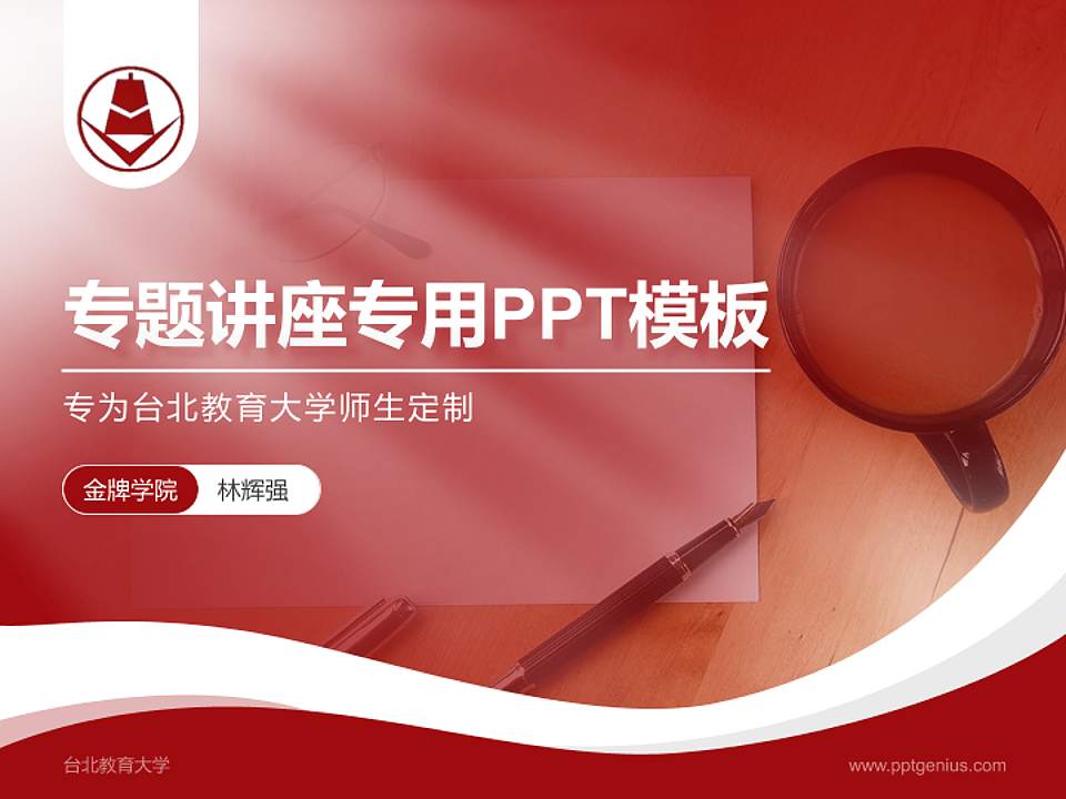 台北教育大学专题讲座/学术交流会PPT模板下载4:3格式PPT封面效果预览图