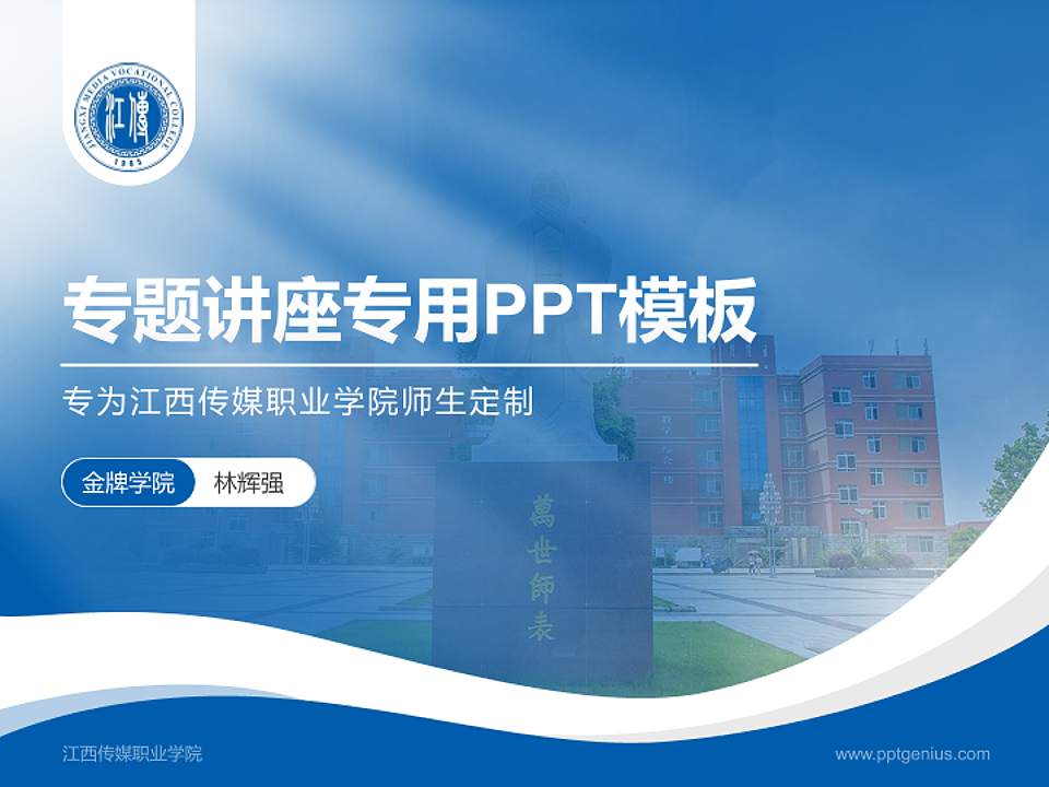 江西传媒职业学院专题讲座/学术交流会PPT模板下载4:3格式PPT封面效果预览图