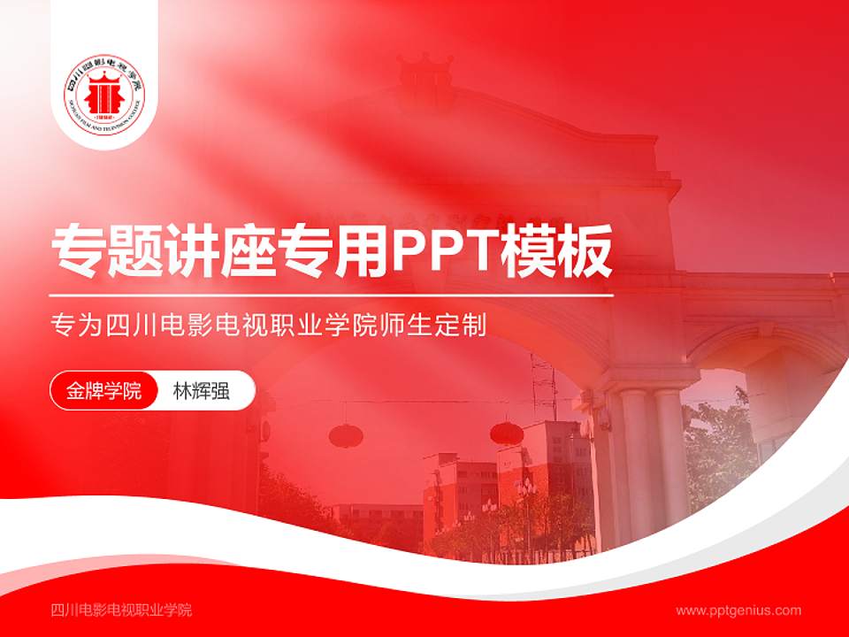 四川电影电视职业学院专题讲座/学术交流会PPT模板下载4:3格式PPT封面效果预览图