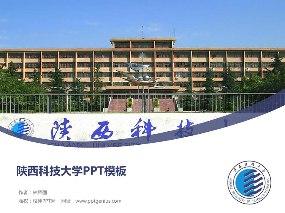 陕西科技大学毕业论文答辩PPT模板下载4:3格式PPT封面效果预览图