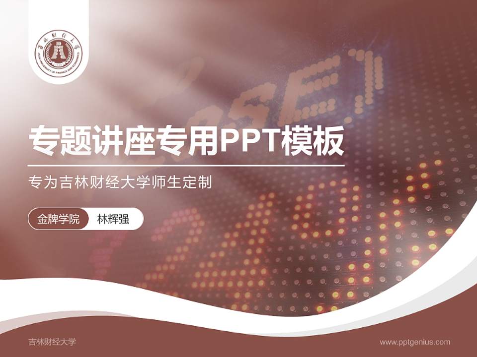 吉林财经大学专题讲座/学术交流会PPT模板下载4:3格式PPT封面效果预览图