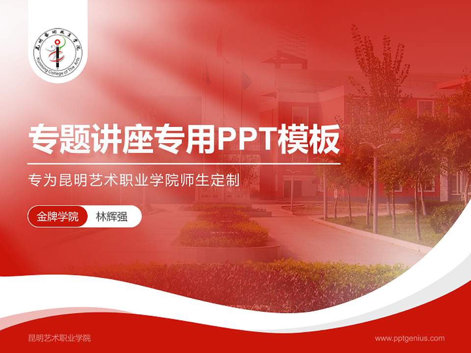 昆明艺术职业学院专题讲座/学术交流会PPT模板下载4:3格式PPT封面效果预览图