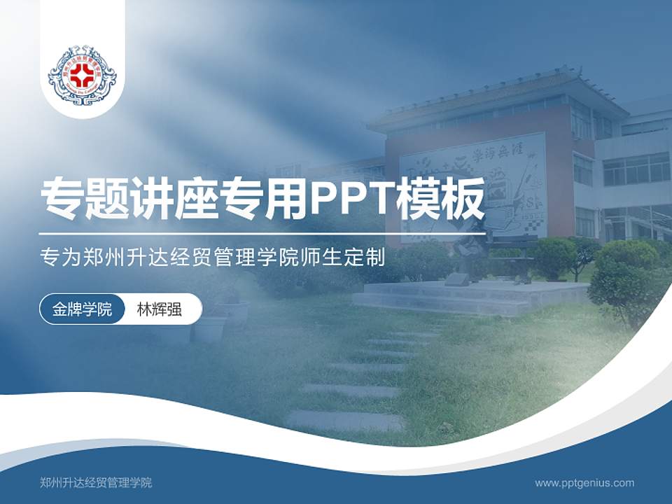 郑州升达经贸管理学院专题讲座/学术交流会PPT模板下载4:3格式PPT封面效果预览图