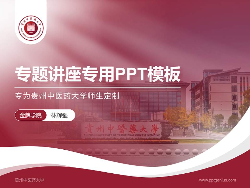 贵州中医药大学专题讲座/学术交流会PPT模板下载4:3格式PPT封面效果预览图