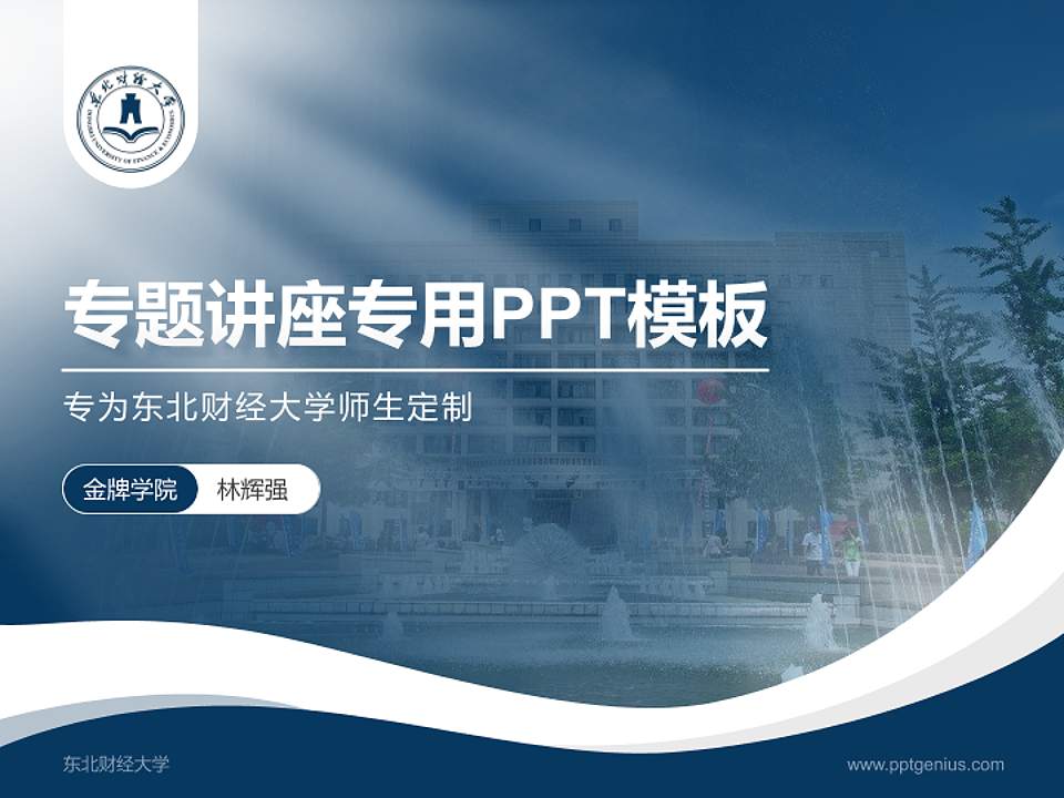 东北财经大学专题讲座/学术交流会PPT模板下载4:3格式PPT封面效果预览图