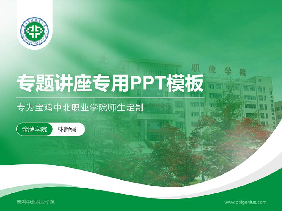 宝鸡中北职业学院专题讲座/学术交流会PPT模板下载4:3格式PPT封面效果预览图