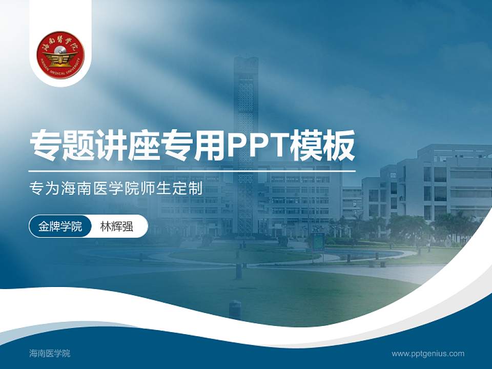 海南医学院专题讲座/学术交流会PPT模板下载4:3格式PPT封面效果预览图