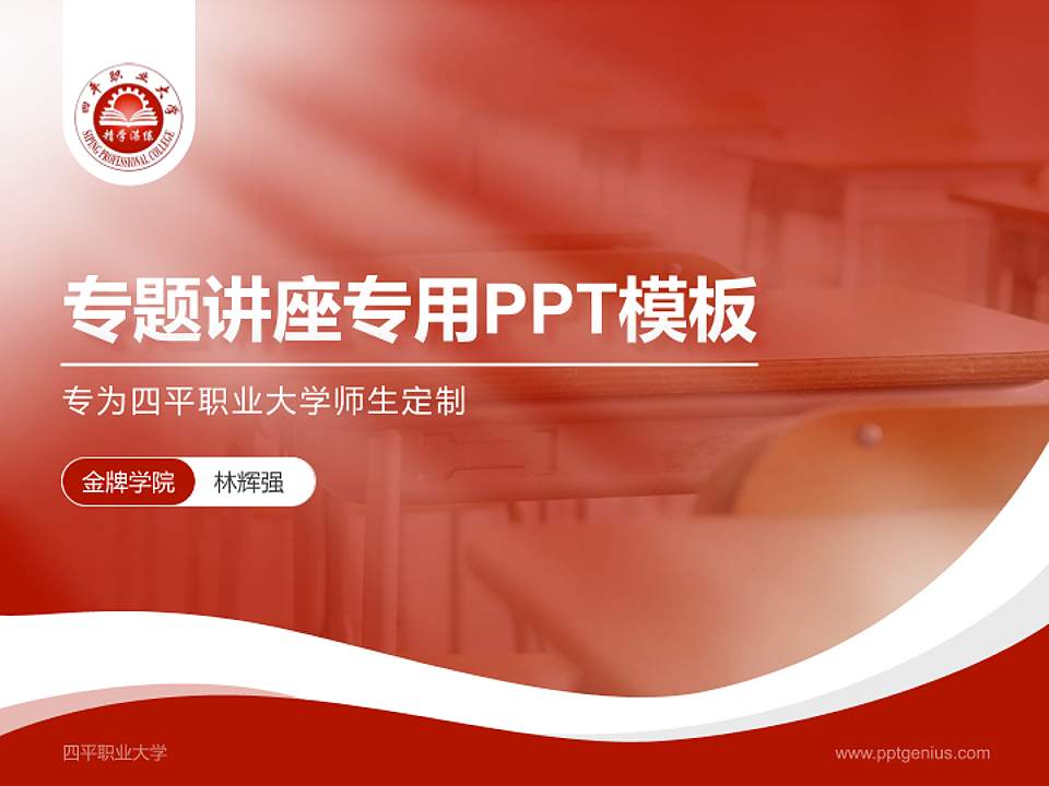 四平职业大学专题讲座/学术交流会PPT模板下载4:3格式PPT封面效果预览图