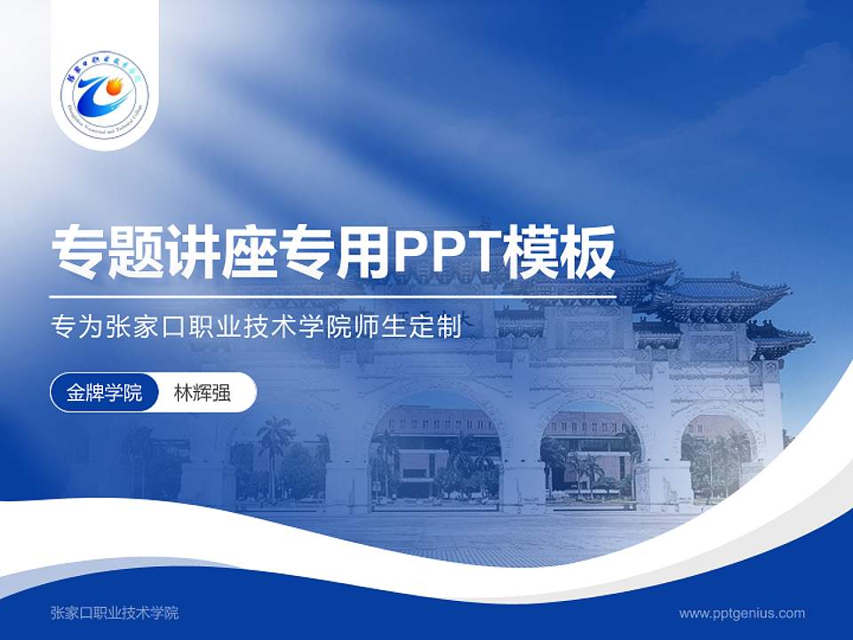 张家口职业技术学院专题讲座/学术交流会PPT模板下载4:3格式PPT封面效果预览图