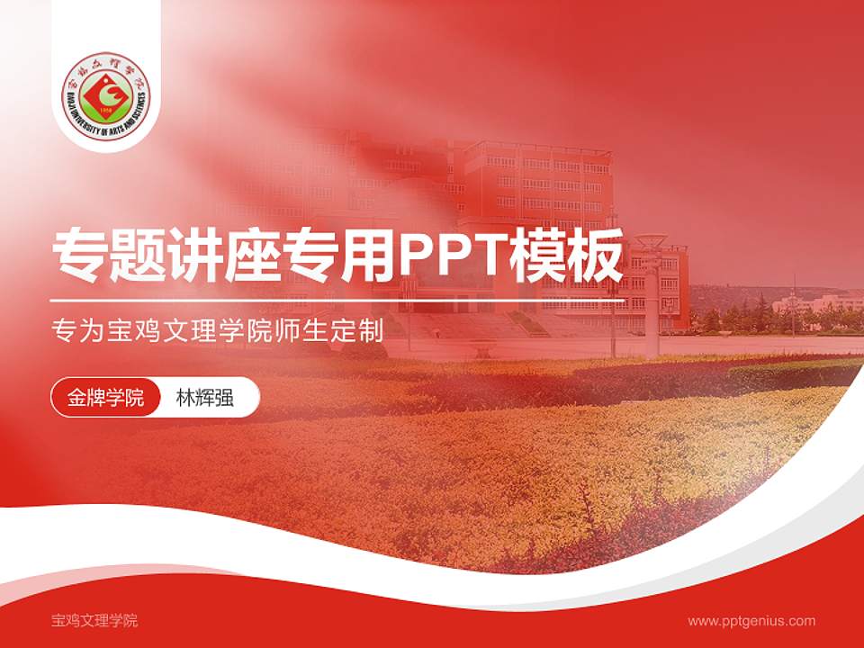 宝鸡文理学院专题讲座/学术交流会PPT模板下载4:3格式PPT封面效果预览图