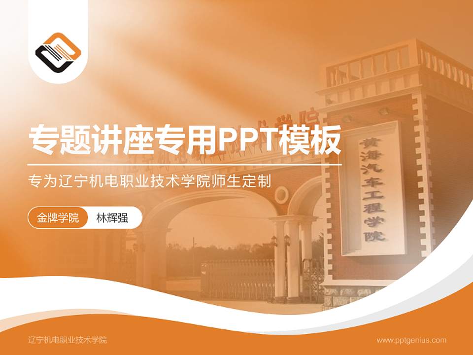 辽宁机电职业技术学院专题讲座/学术交流会PPT模板下载4:3格式PPT封面效果预览图