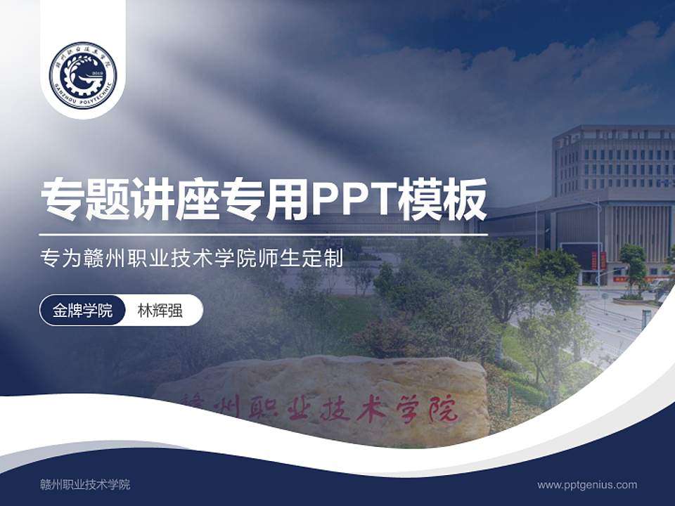 赣州职业技术学院专题讲座/学术交流会PPT模板下载4:3格式PPT封面效果预览图