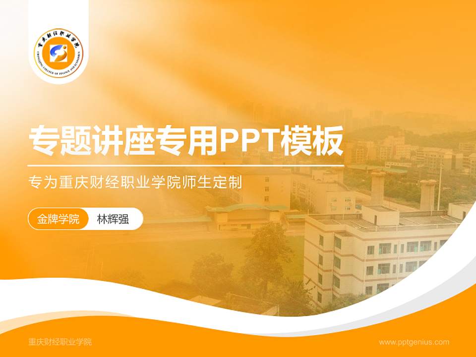 重庆财经职业学院专题讲座/学术交流会PPT模板下载4:3格式PPT封面效果预览图