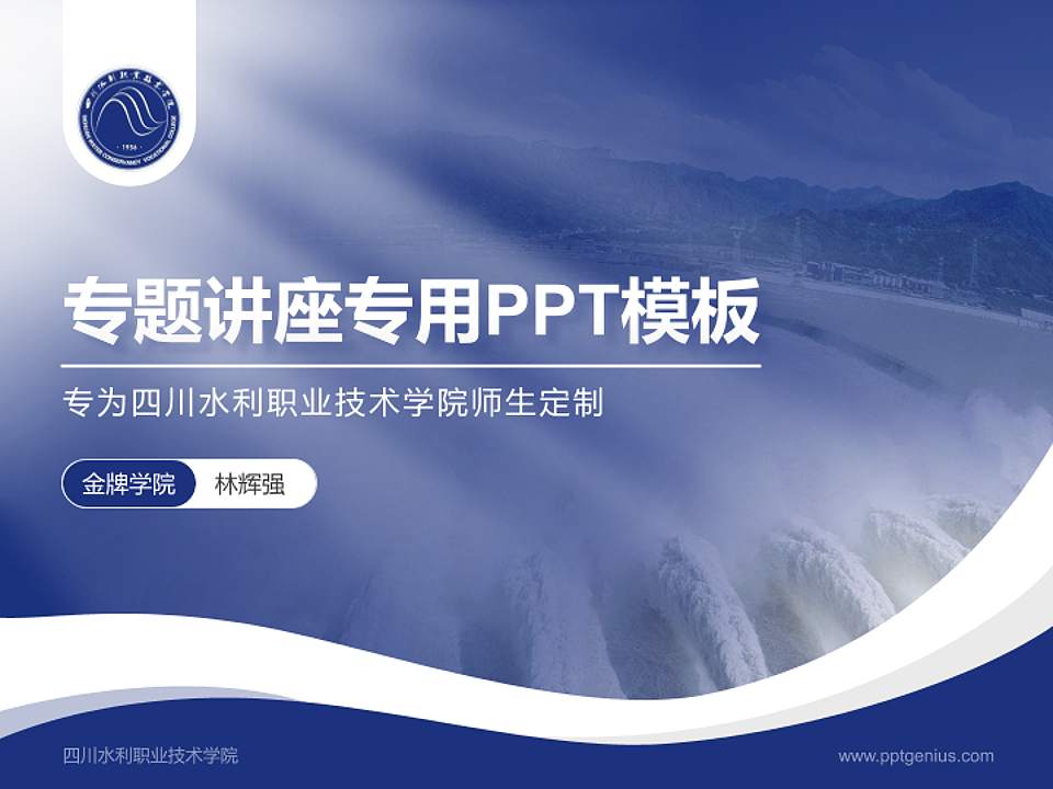 四川水利职业技术学院专题讲座/学术交流会PPT模板下载4:3格式PPT封面效果预览图