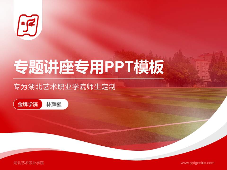 湖北艺术职业学院专题讲座/学术交流会PPT模板下载4:3格式PPT封面效果预览图