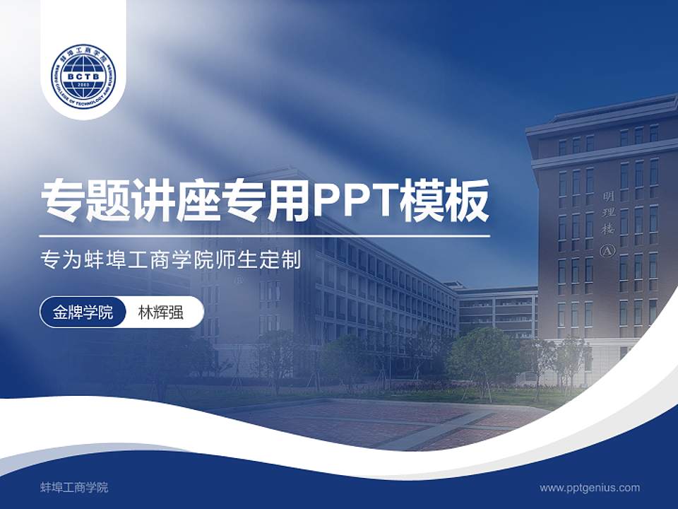 蚌埠工商学院专题讲座/学术交流会PPT模板下载4:3格式PPT封面效果预览图