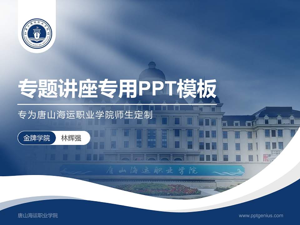 唐山海运职业学院专题讲座/学术交流会PPT模板下载4:3格式PPT封面效果预览图