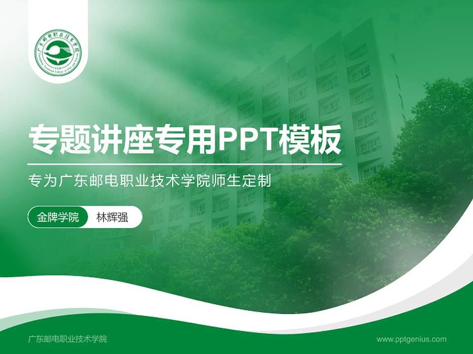 广东邮电职业技术学院专题讲座/学术交流会PPT模板下载4:3格式PPT封面效果预览图