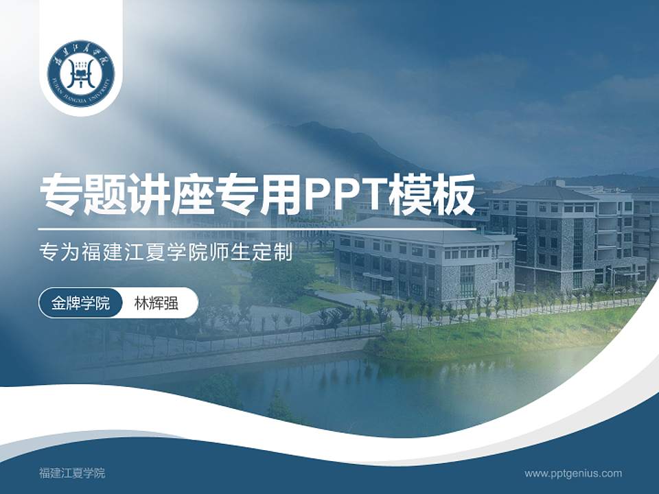 福建江夏学院专题讲座/学术交流会PPT模板下载4:3格式PPT封面效果预览图