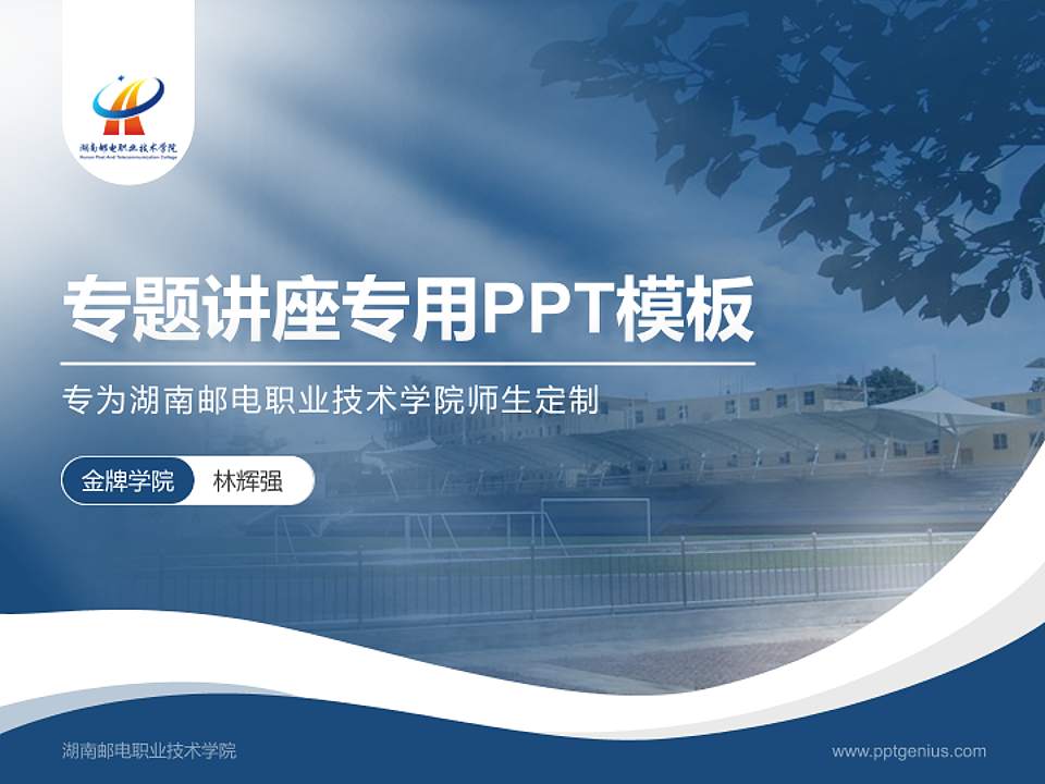 湖南邮电职业技术学院专题讲座/学术交流会PPT模板下载4:3格式PPT封面效果预览图