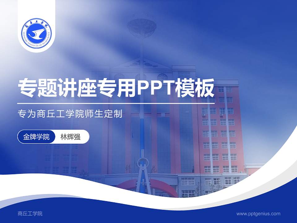 商丘工学院专题讲座/学术交流会PPT模板下载4:3格式PPT封面效果预览图