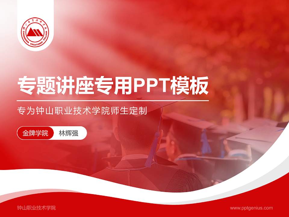 钟山职业技术学院专题讲座/学术交流会PPT模板下载4:3格式PPT封面效果预览图