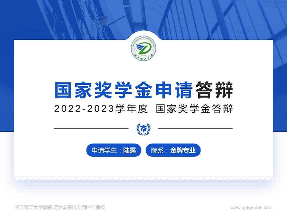 浙江理工大学专用国家奖学金答辩PPT模板4:3格式PPT封面效果预览图