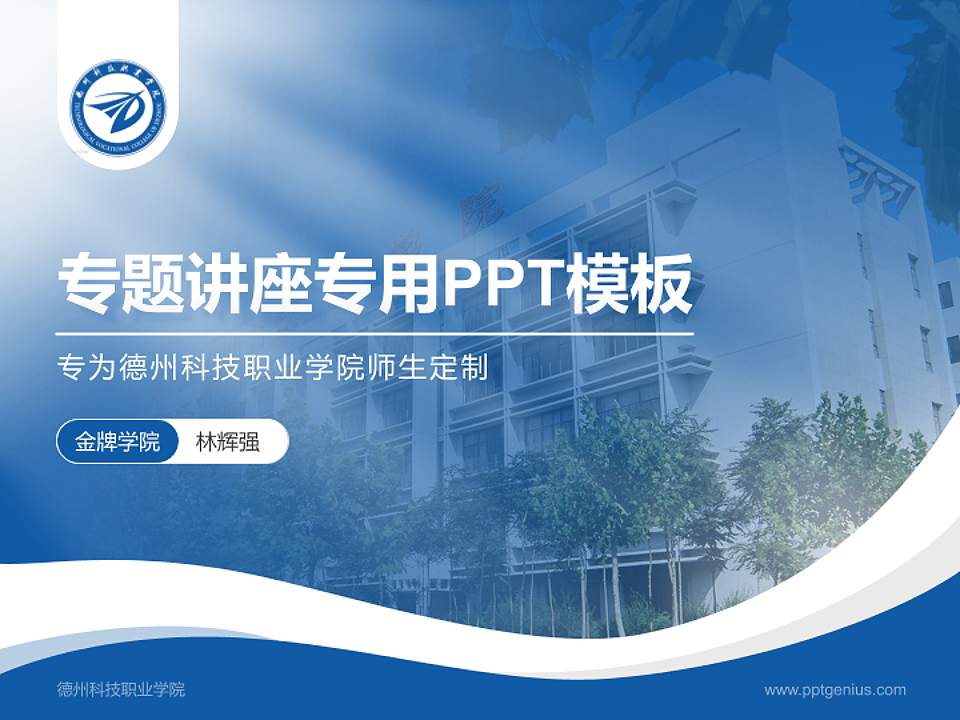 德州科技职业学院专题讲座/学术交流会PPT模板下载4:3格式PPT封面效果预览图