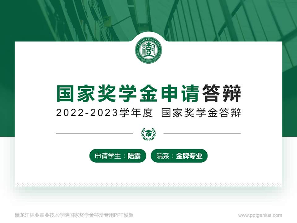 黑龙江林业职业技术学院专用国家奖学金答辩PPT模板4:3格式PPT封面效果预览图