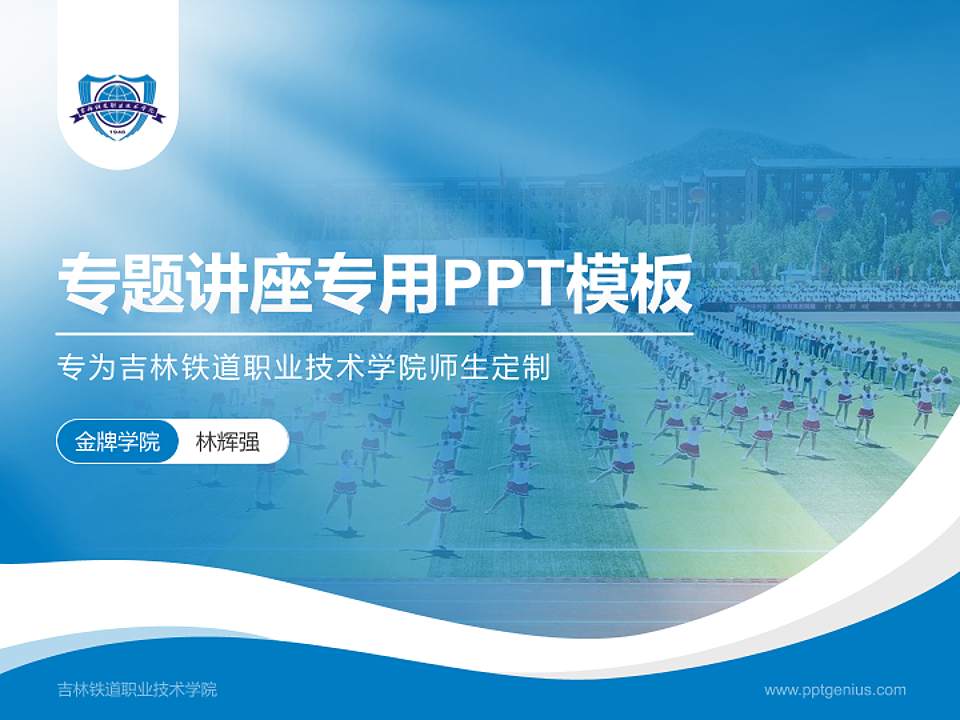 吉林铁道职业技术学院专题讲座/学术交流会PPT模板下载4:3格式PPT封面效果预览图
