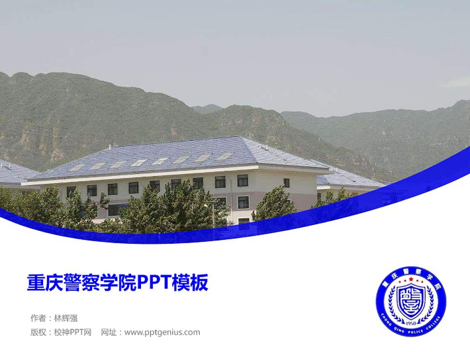 重庆警察学院毕业论文答辩PPT模板下载4:3格式PPT封面效果预览图