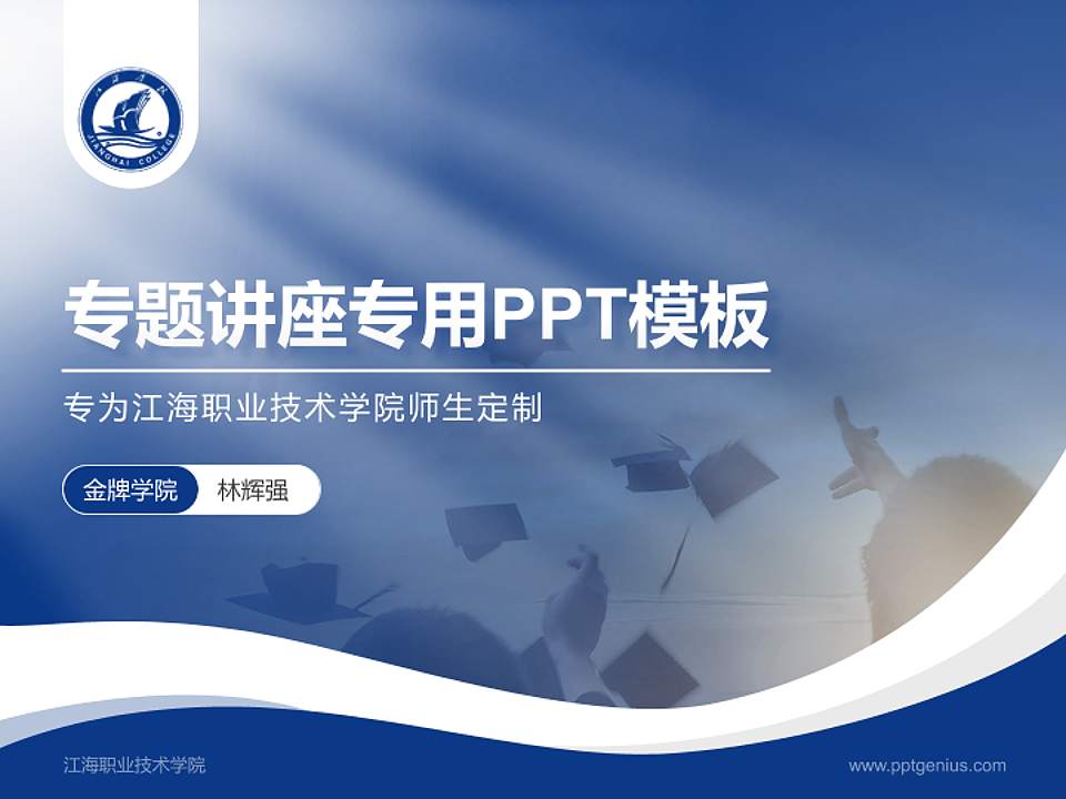 江海职业技术学院专题讲座/学术交流会PPT模板下载4:3格式PPT封面效果预览图
